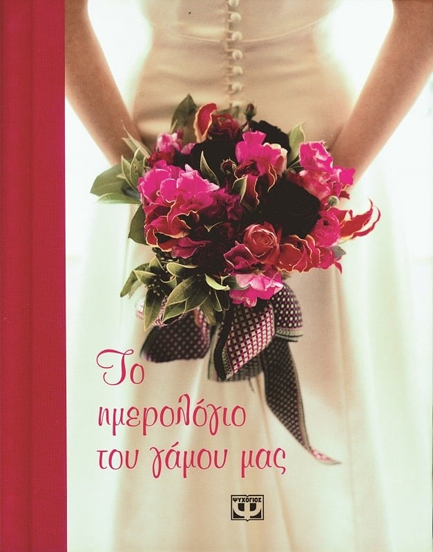 ΤΟ ΗΜΕΡΟΛΟΓΙΟ ΤΟΥ ΓΑΜΟΥ ΜΑΣ