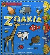 ΖΩΑΚΙΑ ΒΛΕΠΩ ΚΑΙ ΑΓΓΙΖΩ