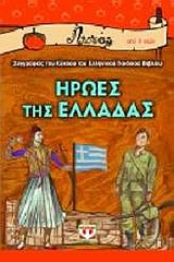 ΗΡΩΕΣ ΤΗΣ ΕΛΛΑΔΑΣ-ΛΩΤΟΣ 51