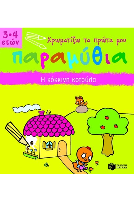 ΧΡΩΜΑΤΙΖΩ ΤΑ ΠΡΩΤΑ ΜΟΥ ΠΑΡΑΜΥΘΙΑ-Η ΚΟΚΚΙΝΗ ΚΟΤΟΥΛΑ