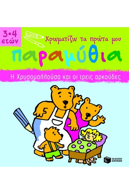 ΧΡΩΜΑΤΙΖΩ ΤΑ ΠΡΩΤΑ ΜΟΥ ΠΑΡΑΜΥΘΙΑ-Η ΧΡΥΣΟΜΑΛΛΟΥΣΑ