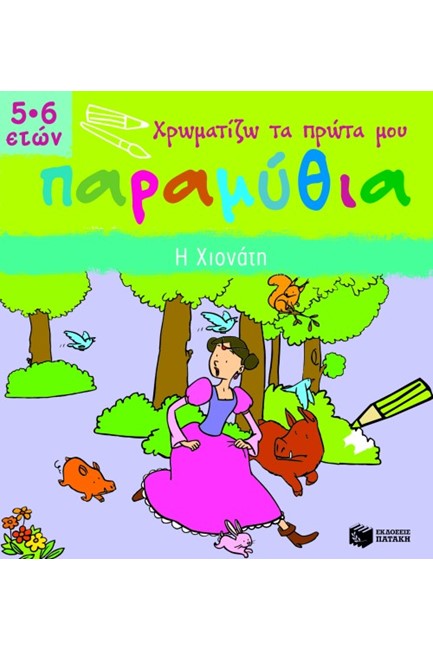 ΧΡΩΜΑΤΙΖΩ ΤΑ ΠΡΩΤΑ ΜΟΥ ΠΑΡΑΜΥΘΙΑ-Η ΧΙΟΝΑΤΗ