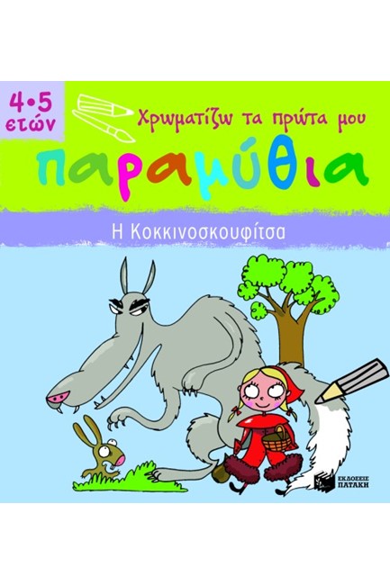 ΧΡΩΜΑΤΙΖΩ ΤΑ ΠΡΩΤΑ ΜΟΥ ΠΑΡΑΜΥΘΙΑ-Η ΚΟΚΚΙΝΟΣΚΟΥΦΙΤΣΑ