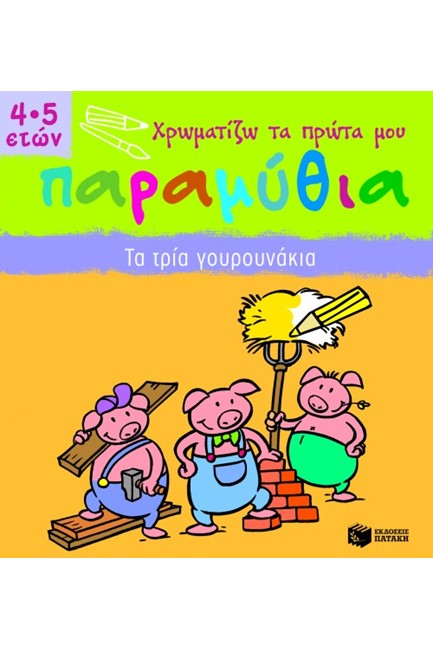 ΧΡΩΜΑΤΙΖΩ ΤΑ ΠΡΩΤΑ ΜΟΥ ΠΑΡΑΜΥΘΙΑ-ΤΑ ΤΡΙΑ ΓΟΥΡΟΥΝΑΚΙΑ