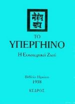 ΤΟ ΥΠΕΡΓΗΙΝΟ Ι-Η ΕΣΩΤΕΡΙΚΗ ΖΩΗ