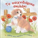 ΤΟ ΠΑΙΧΝΙΔΙΑΡΙΚΟ ΣΚΥΛΑΚΙ-ΒΙΒΛΙΟ ΠΟΥ ΑΓΓΙΖΕΙΣ