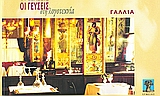 ΟΙ ΓΕΥΣΕΙΣ ΣΤΗ ΛΟΓΟΤΕΧΝΙΑ-ΓΑΛΛΙΑ