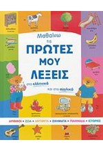ΜΑΘΑΙΝΩ ΤΙΣ ΠΡΩΤΕΣ ΜΟΥ ΛΕΞΕΙΣ ΣΤΑ ΕΛΛΗΝΙΚΑ ΚΑΙ ΣΤΑ ΑΓΓΛΙΚΑ
