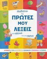 ΜΑΘΑΙΝΩ ΤΙΣ ΠΡΩΤΕΣ ΜΟΥ ΛΕΞΕΙΣ ΣΤΑ ΕΛΛΗΝΙΚΑ ΚΑΙ ΣΤΑ ΑΓΓΛΙΚΑ
