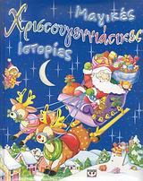 ΜΑΓΙΚΕΣ ΧΡΙΣΤΟΥΓΕΝΝΙΑΤΙΚΕΣ ΙΣΤΟΡΙΕΣ