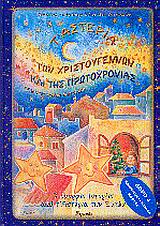 Τ'ΑΣΤΕΡΙΑ ΤΩΝ ΧΡΙΣΤΟΥΓΕΝΝΩΝ ΚΑΙ ΤΗΣ ΠΡΩΤΟΧΡΟΝΙΑΣ +4 ΚΑΡΤΕΣ