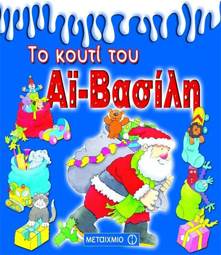ΤΟ ΚΟΥΤΙ ΤΟΥ ΑΙ-ΒΑΣΙΛΗ 4 ΒΙΒΛΙΑ