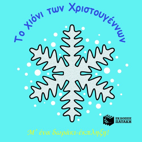 ΤΟ ΧΙΟΝΙ ΤΩΝ ΧΡΙΣΤΟΥΓΕΝΝΩΝ