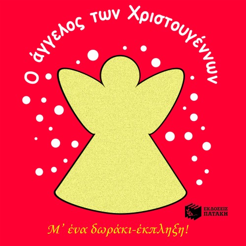 Ο ΑΓΓΕΛΟΣ ΤΩΝ ΧΡΙΣΤΟΥΓΕΝΝΩΝ