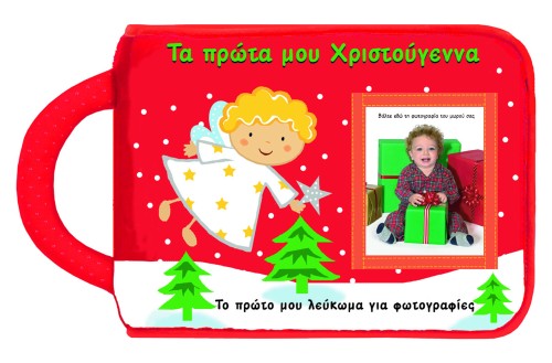 ΤΑ ΠΡΩΤΑ ΜΟΥ ΧΡΙΣΤΟΥΓΕΝΝΑ-ΠΑΝΙΝΟ