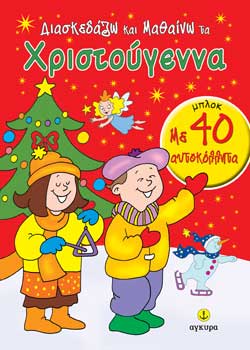 ΔΙΑΣΚΕΔΑΖΩ ΚΑΙ ΜΑΘΑΙΝΩ ΤΑ ΧΡΙΣΤΟΥΓΕΝΝΑ ΜΠΛΟΚ ΑΥΤΟΚΟΛΛΗΤΑ