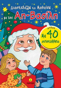 ΔΙΑΣΚΕΔΑΖΩ ΚΑΙ ΜΑΘΑΙΝΩ ΜΕ ΤΟΝ ΑΗ-ΒΑΣΙΛΗ ΜΠΛΟΚ ΑΥΤΟΚΟΛΛΗΤΑ