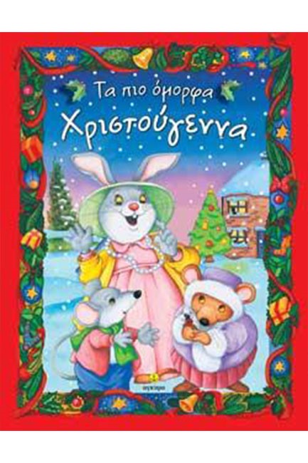 ΤΑ ΠΙΟ ΟΜΟΡΦΑ ΧΡΙΣΤΟΥΓΕΝΝΑ