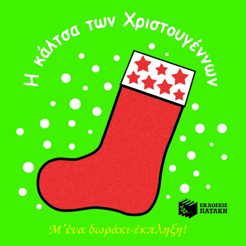 Η ΚΑΛΤΣΑ ΤΩΝ ΧΡΙΣΤΟΥΓΕΝΝΩΝ ΜΕ ΔΩΡΑΚΙ