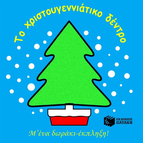 ΤΟ ΧΡΙΣΤΟΥΓΕΝΝΙΑΤΙΚΟ ΔΕΝΤΡΟ ΜΕ ΔΩΡΑΚΙ