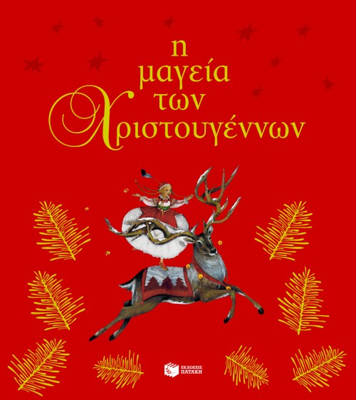 Η ΜΑΓΕΙΑ ΤΩΝ ΧΡΙΣΤΟΥΓΕΝΝΩΝ