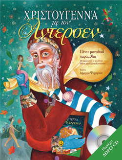 ΧΡΙΣΤΟΥΓΕΝΝΑ ΜΕ ΤΟΝ ΑΝΤΕΡΣΕΝ