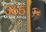 ΑΓΙΟΝ ΟΡΟΣ 365 MOUNT ATHOS