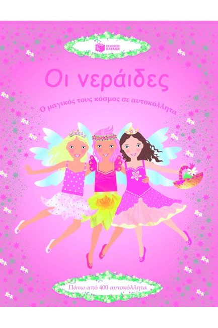 ΟΙ ΝΕΡΑΙΔΕΣ.Ο ΜΑΓΙΚΟΣ ΤΟΥΣ ΚΟΣΜΟΣ ΣΕ ΑΥΤΟΚΟΛΛΗΤΑ