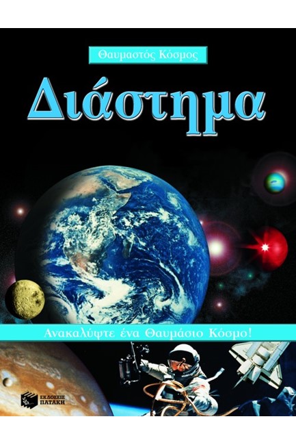ΔΙΑΣΤΗΜΑ