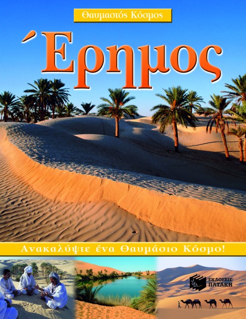 ΕΡΗΜΟΣ