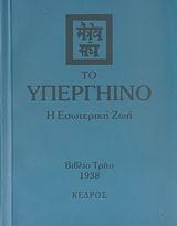 ΤΟ ΥΠΕΡΓΗΙΝΟ ΙΙΙ - Η ΕΣΩΤΕΡΙΚΗ ΖΩΗ
