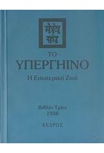 ΤΟ ΥΠΕΡΓΗΙΝΟ ΙΙΙ - Η ΕΣΩΤΕΡΙΚΗ ΖΩΗ