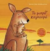 ΤΟ ΜΙΚΡΟ ΚΑΓΚΟΥΡΟ