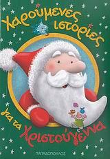 ΧΑΡΟΥΜΕΝΕΣ ΙΣΤΟΡΙΕΣ ΓΙΑ ΤΑ ΧΡΙΣΤΟΥΓΕΝΝΑ