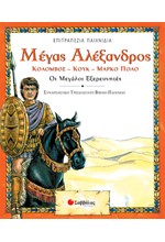 ΜΕΓΑΣ ΑΛΕΞΑΝΔΡΟΣ
