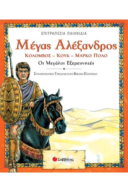 ΜΕΓΑΣ ΑΛΕΞΑΝΔΡΟΣ
