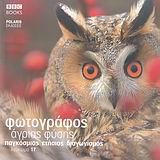 ΦΩΤΟΓΡΑΦΟΣ ΑΓΡΙΑΣ ΦΥΣΗΣ-ΛΕΥΚΩΜΑ 17