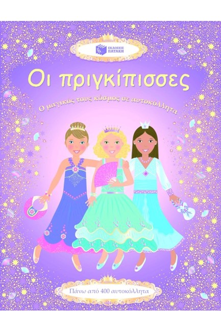 ΟΙ ΠΡΙΓΚΙΠΙΣΣΕΣ