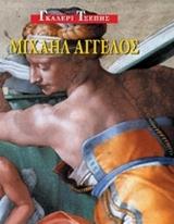 ΜΙΧΑΗΛ ΑΓΓΕΛΟΣ-ΓΚΑΛΕΡΙ ΤΣΕΠΗΣ