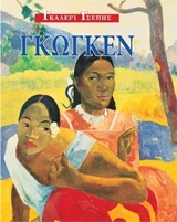 ΓΚΩΓΚΕΝ-ΓΚΑΛΕΡΙ ΤΣΕΠΗΣ