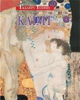 ΚΛΙΜΤ-ΓΚΑΛΕΡΙ ΤΣΕΠΗΣ