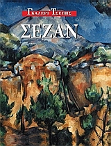 ΣΕΖΑΝ-ΓΚΑΛΕΡΙ ΤΣΕΠΗΣ