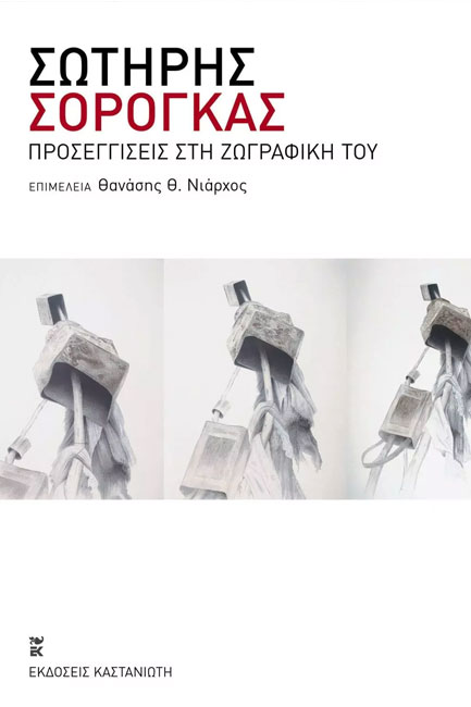 ΣΩΤΗΡΗΣ ΣΟΡΟΓΚΑΣ-ΠΡΟΣΕΓΓΙΣΕΙΣ ΣΤΗ ΖΩΓΡΑΦΙΚΗ ΤΟΥ