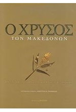 Ο ΧΡΥΣΟΣ ΤΩΝ ΜΑΚΕΔΟΝΩΝ