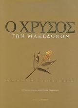 Ο ΧΡΥΣΟΣ ΤΩΝ ΜΑΚΕΔΟΝΩΝ
