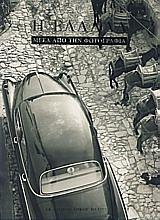 Η ΕΛΛΑΔΑ ΜΕΣΑ ΑΠΟ ΤΗ ΦΩΤΟΓΡΑΦΙΑ