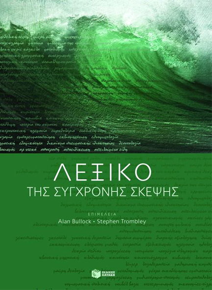 ΛΕΞΙΚΟ ΣΥΓΧΡΟΝΗΣ ΣΚΕΨΗΣ