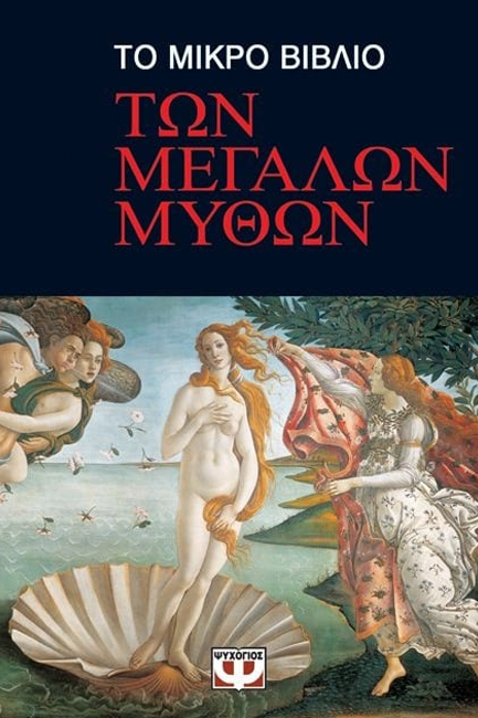 ΤΟ ΜΙΚΡΟ ΒΙΒΛΙΟ ΤΩΝ ΜΕΓΑΛΩΝ ΜΥΘΩΝ