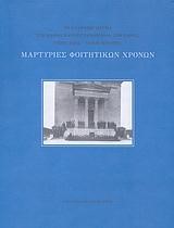 ΜΑΡΤΥΡΙΕΣ ΦΟΙΤΗΤΙΚΩΝ ΧΡΟΝΩΝ