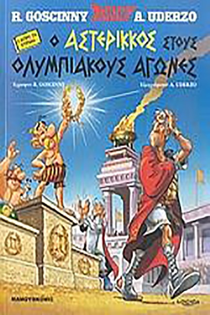 ΑΣΤΕΡΙΞ ΔΙΑΛΕΚΤΟΙ - Ο ΑΣΤΕΡΙΚΚΟΣ ΣΤΟΥΣ ΟΛΥΜΠΙΑΚΟΥΣ ΑΓΩΝΕΣ (ΚΥΠΡΙΑΚΑ)
